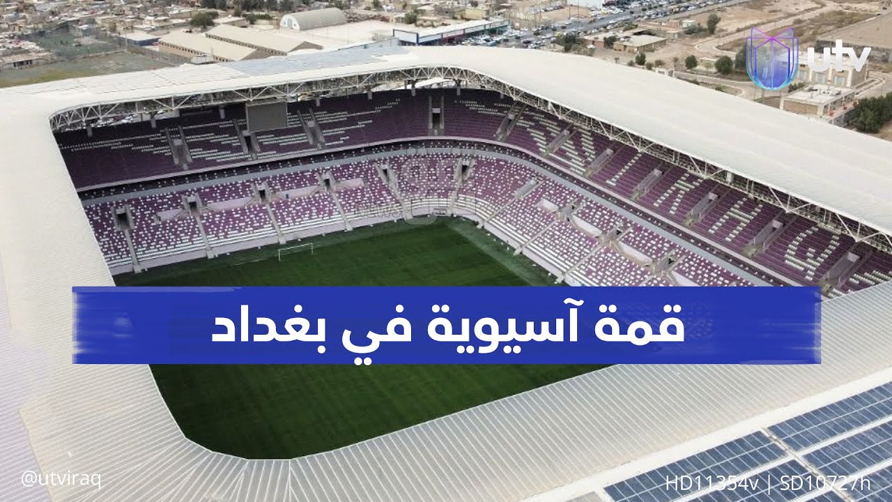 قمة آسيوية في بغداد: الشرطة والنصر على ملعب المدينة ضمن دوري أبطال النخبة بنسخته الجديدة