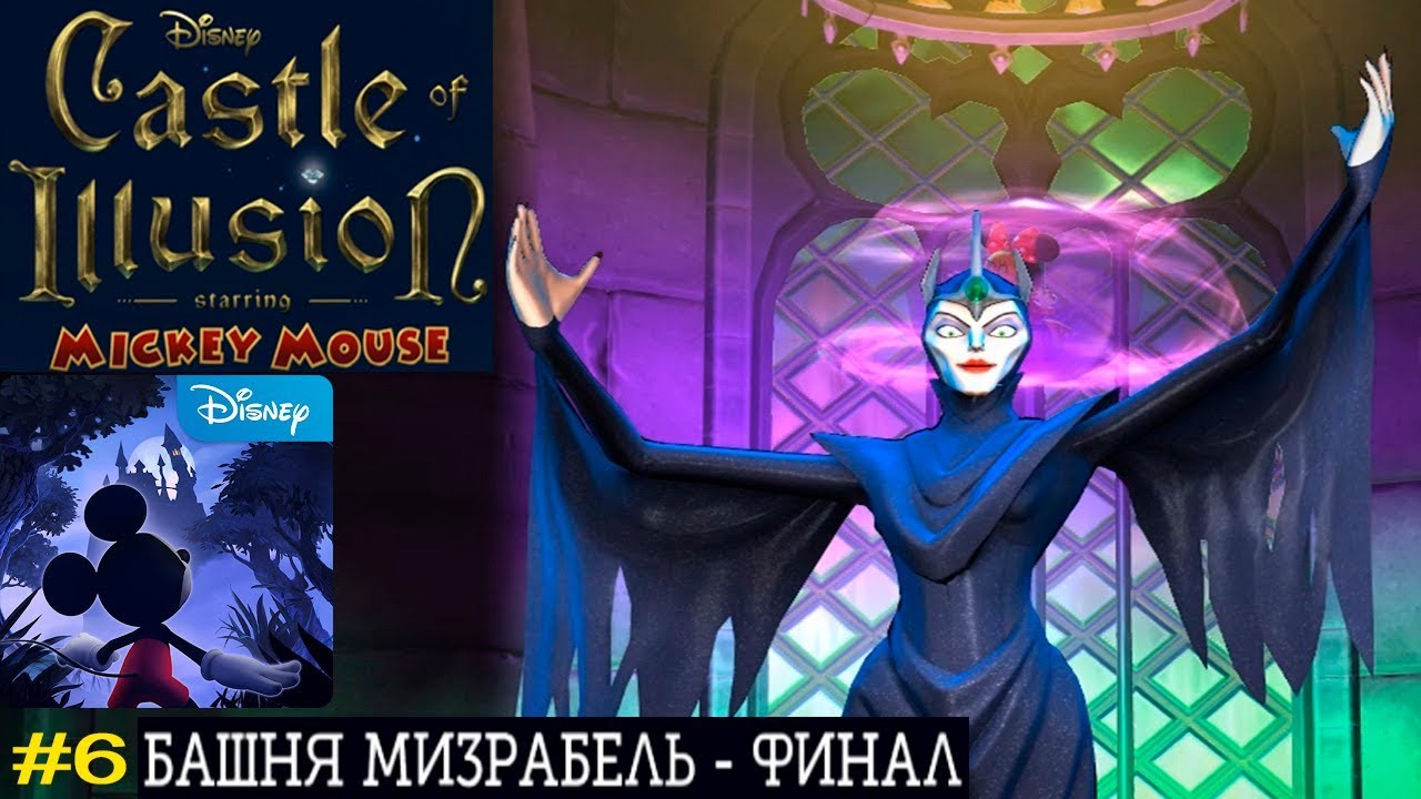 Микки Маус Замок Иллюзий #6 Башня МИЗРАБЕЛЬ - Финал Детское Игровое Видео Спасаем Мини Let's Play
