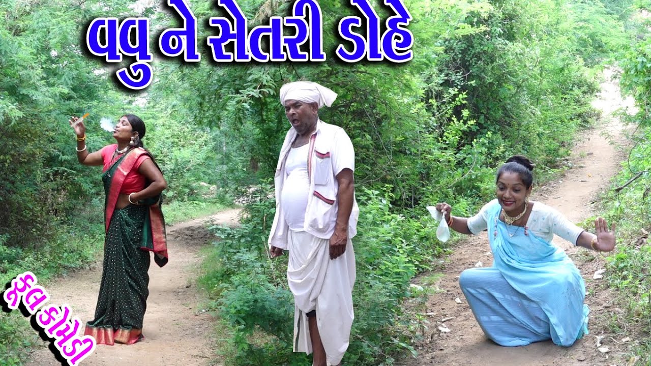 #Gujraticomedy #Sagarcomedy #Comedy | VAVU NE SETRI DOHE |