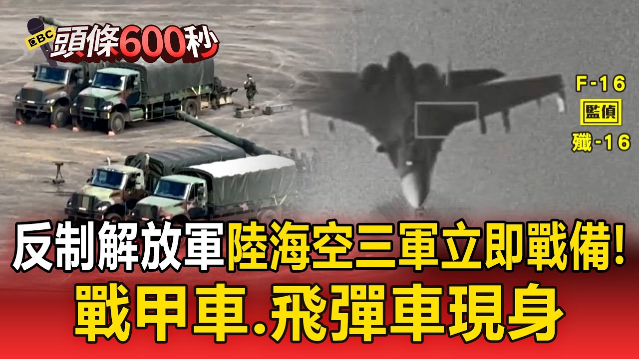 反制解放軍「陸海空三軍」立即戰備！戰甲車 飛彈車現身 【頭條600秒】