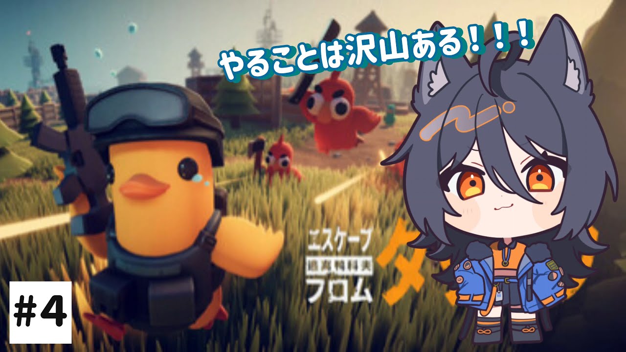 【エスケープ フロム ダッコフ】だ！！こふだぁあああ！！！グワッグワ！