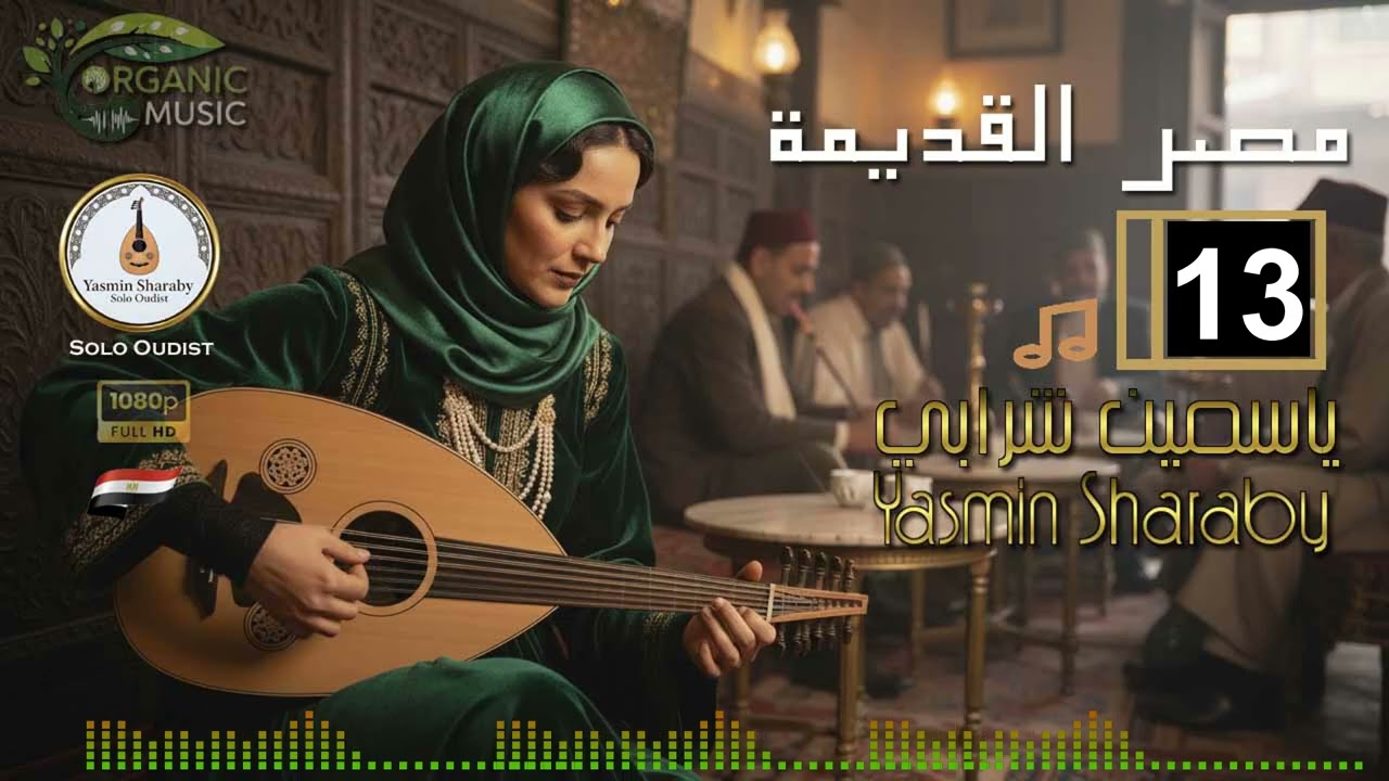 ياسمين شرابي Yasmin Sharaby | موسيقى مصر القديمة | ألبوم عود هادئ | موسيقى شرقية  تأملية 