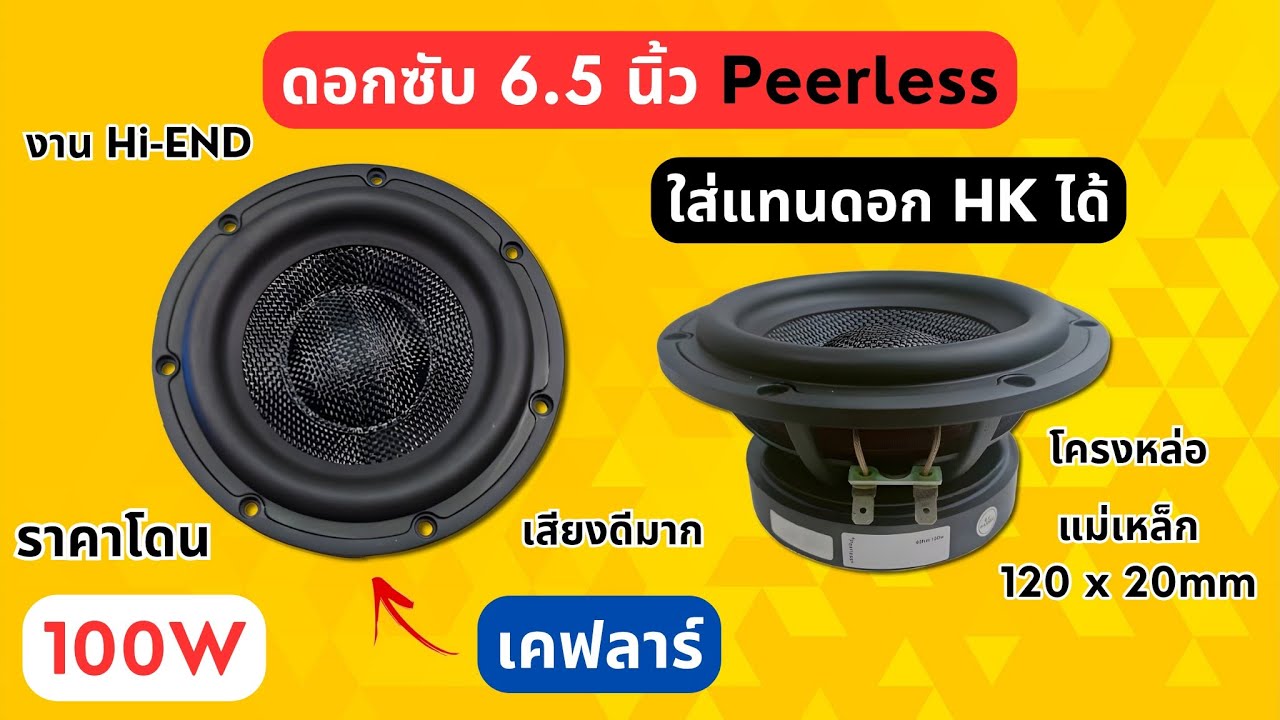 ดอกลำโพงซับ 6.5 นิ้ว 100W Peerless 4ohm โครงหล่อ เคฟลาร์ #แอมป์จิ๋ว #amplifier #แอมป์จิ๋วบลูทูธ