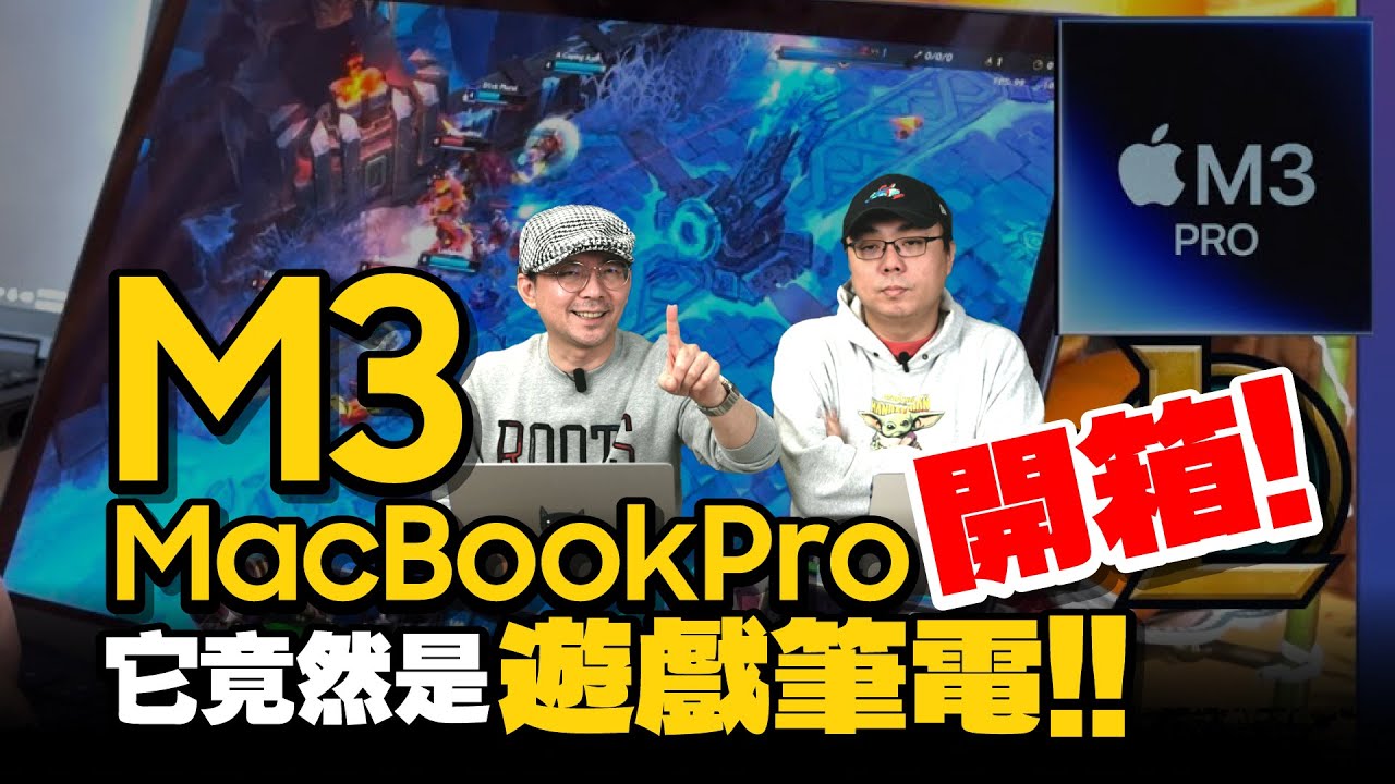 開箱M3 MacBook Pro！M3是最強遊戲筆電？！與M2 Pro比較還有使用半年的真實心得到底推不推？ft.廖阿輝