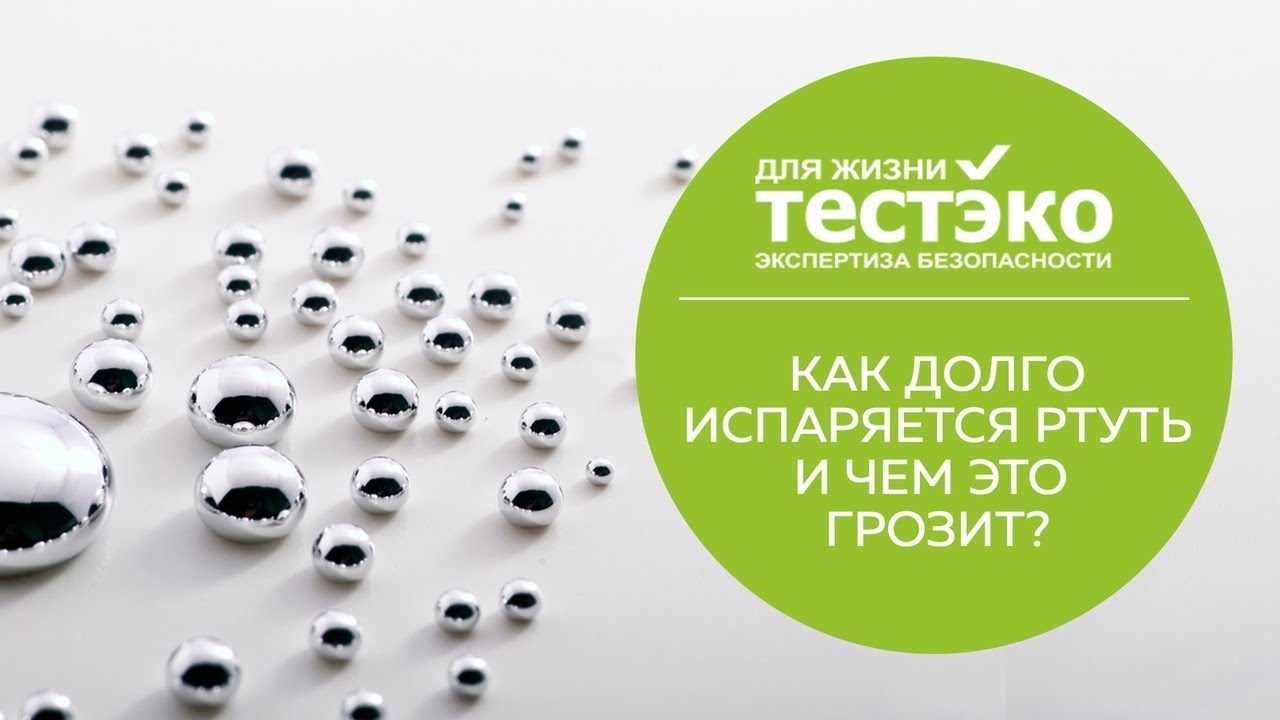 СЛУЖБА РТУТИ. РТУТЬ ДОМА. СМЕРТЕЛЬНЫ ЛИ ИСПАРЕНИЯ РТУТИ?