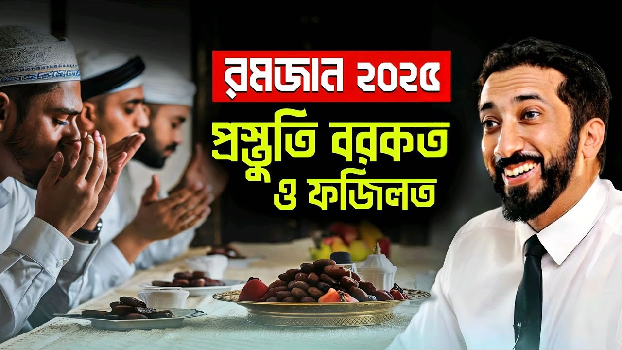 [রমজান ২০২৫] : রমজানের প্রস্তুতি, বরকত ও ফজিলত || নোমান আলী খান | Nak Bangla Voice