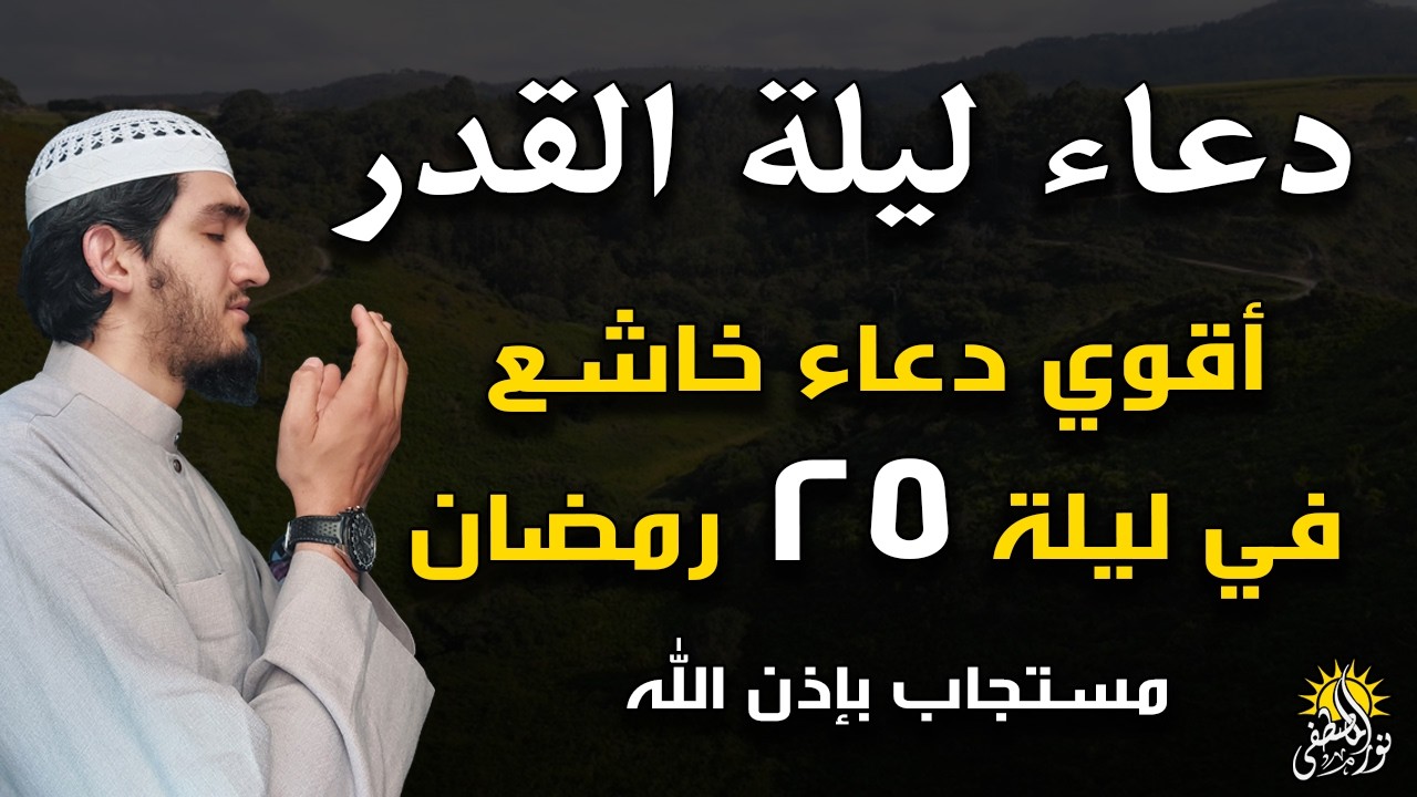 أقوى دعاء في ليلة القدر _ ليلة21 من شهر رمضان دعاء مستجاب بإذن الله - للشيخ أيوب مصعب