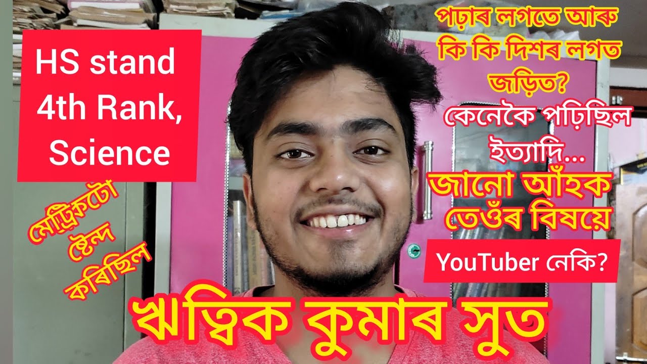 HS Science Topper সফলতাৰ চাবিকাঠি? #hsresult2022 #assam  #assameseyoutuber