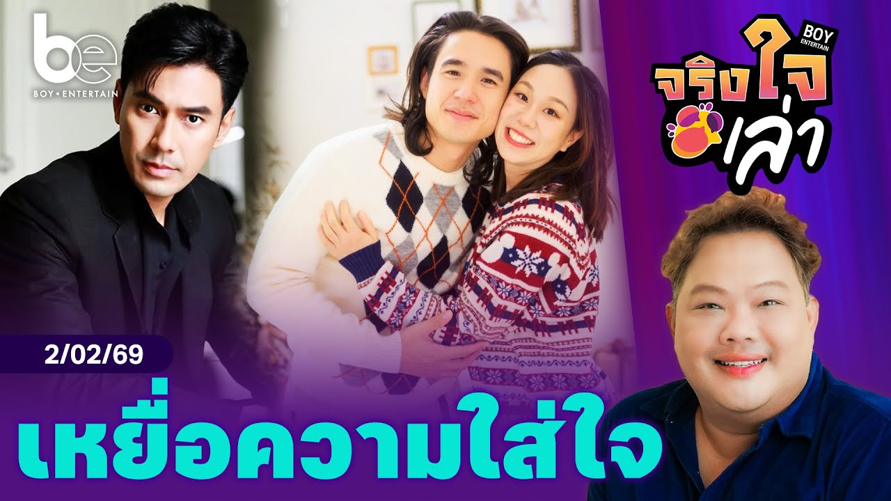 เมื่อคนดังตกเป็นเหยื่อของความใส่ใจ | จริงใจเล่า