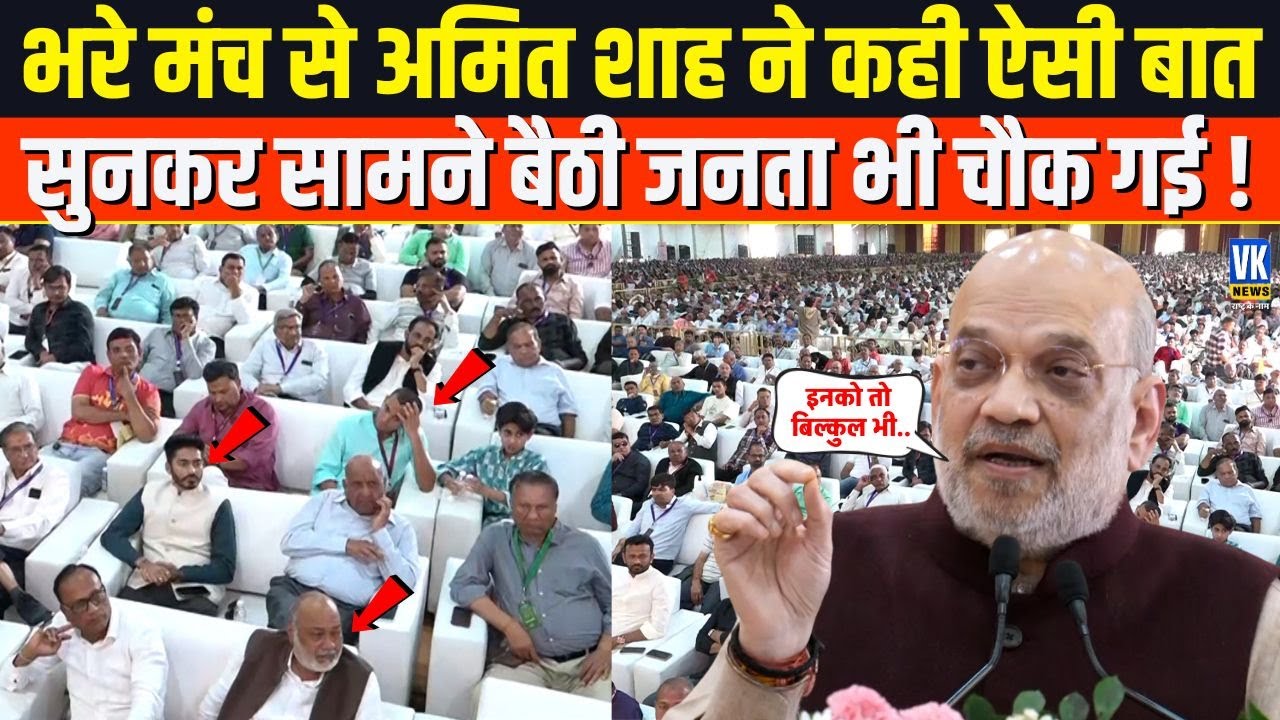 जब Amit Shah ने मंच से कही ये बात,पूरे पंडाल में मच गई हलचल!