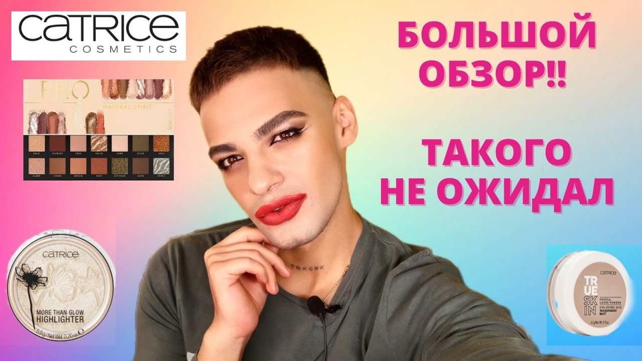 БЮДЖЕТНО! И КРУТО? 🙈 БОЛЬШОЙ ОБЗОР КОСМЕТИКИ CATRICE!