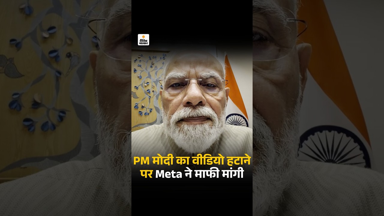 PM Modi Facebook Post: Meta ने पहले मोदी का वीडियो हटाया, अब रीस्टोर किया