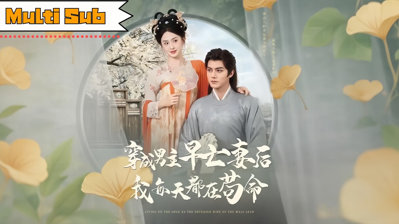 【全集】張藝霖💞雷藝昊｜💉神醫穿成瘋批男主早亡惡毒妻，開局即死局—💘本想苟命功成身退，他卻對我動了真心｜《穿成男主早亡妻後我每天都在苟命》全集 #短劇 #短劇推薦 #大陸短劇 #短劇全集 #drama