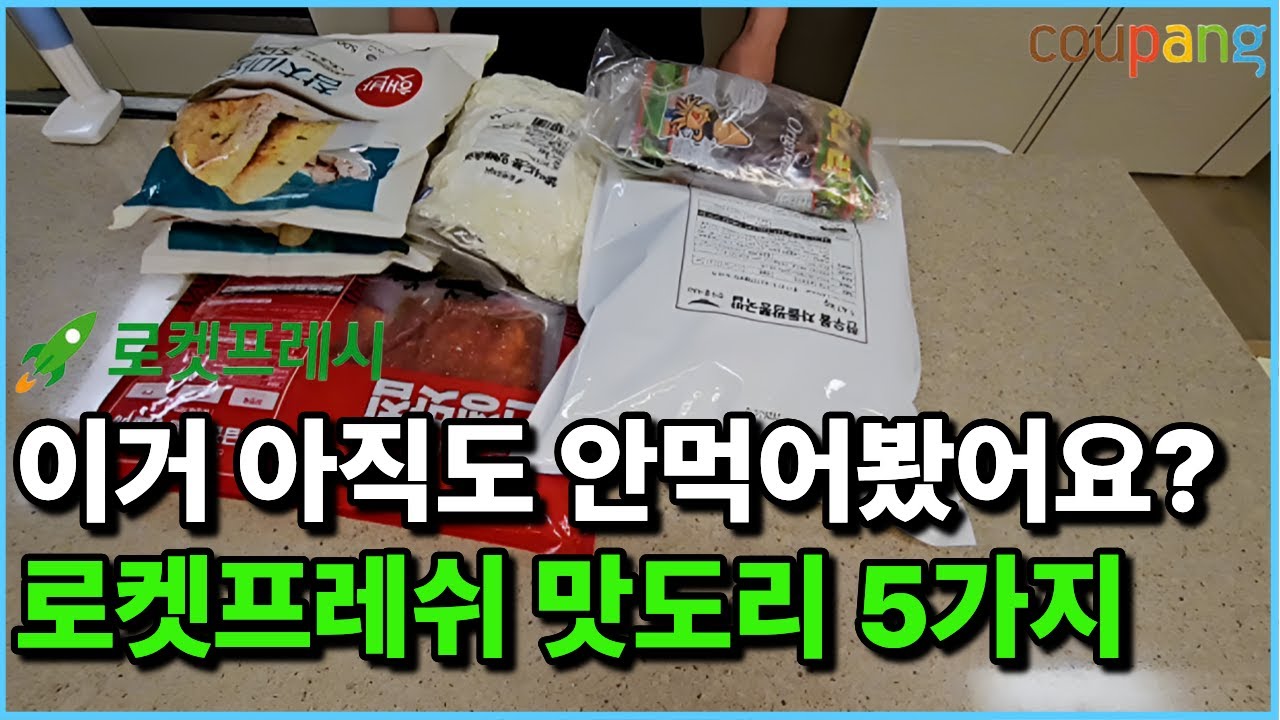 재구매 1등! 빠르게 조리해 먹는 초간편식, 로켓프레시 맛도리 5가지 리뷰