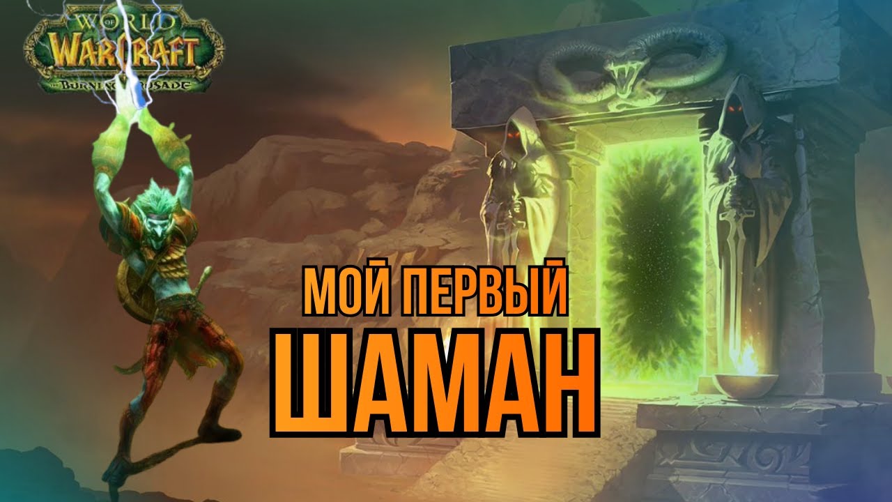 The Burning Crusade | Прокачка Шамана | Spineshatter | День 8 | 56+ лвл