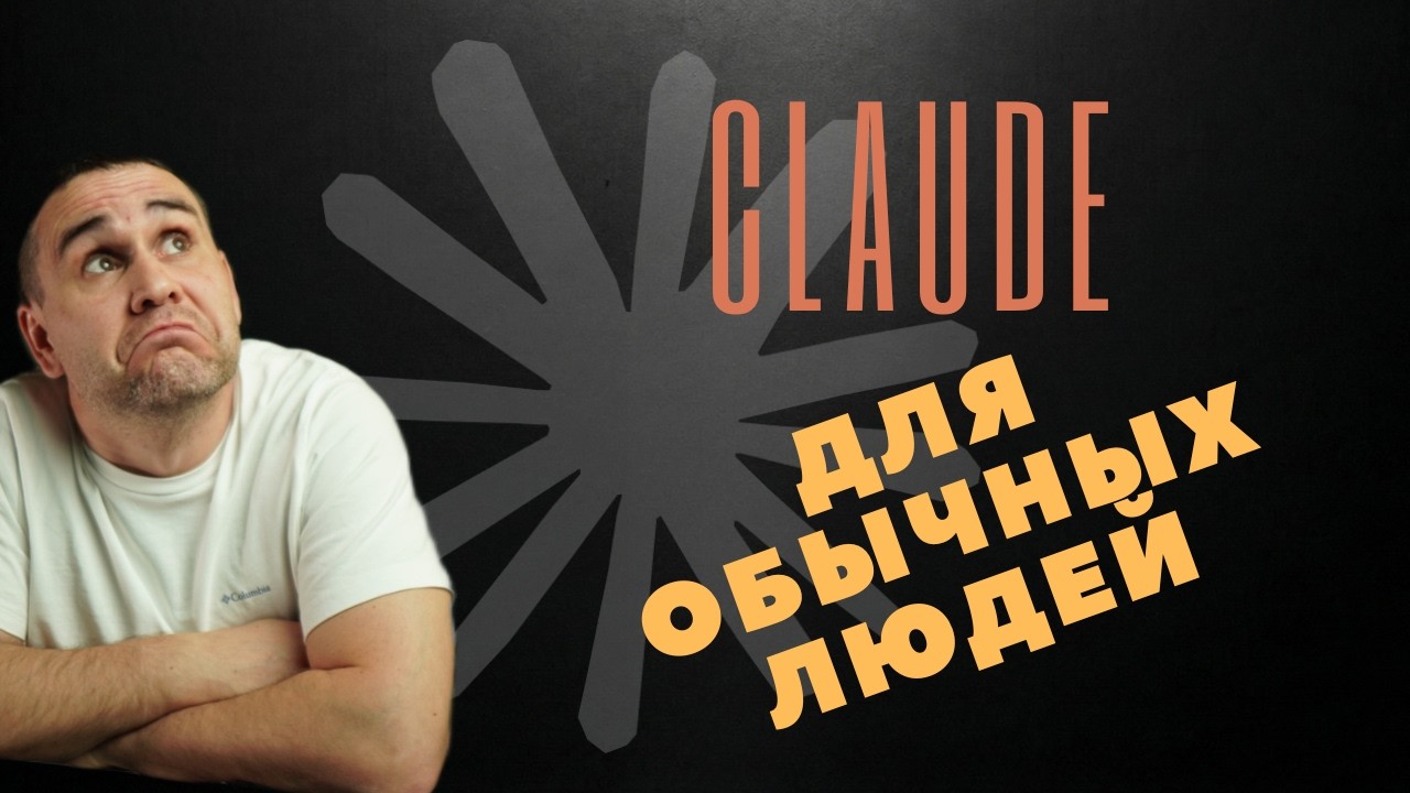 3 причины, почему я перешел на Claude: Реальный пример от не программиста.