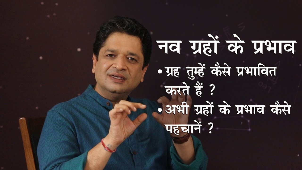 क्या होते हैं नव ग्रहों के प्रभाव? कैसे  ग्रहों के प्रभाव को जानें? |  ख़ुशदीप बंसल