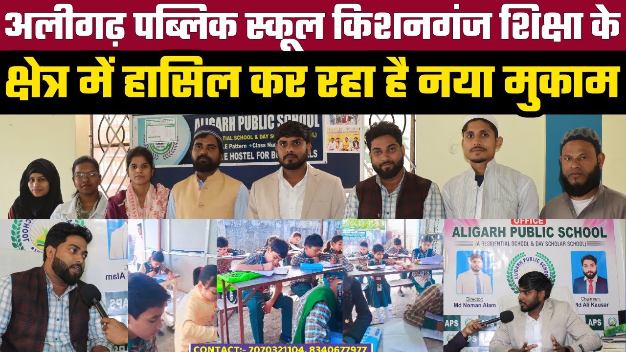 Aligarh Public School Kishanganj शिक्षा के क्षेत्र में हासिल कर रहा है नया मुकाम, सैकड़ों विद्यार्थी