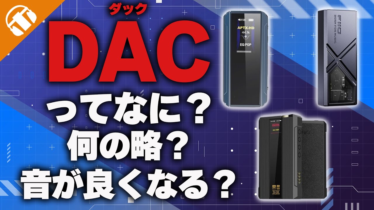 DACってなに？DACのメリットとは？デジタルとアナログの世界とは？【DAC・デジタル・アナログ・ハイレゾ・サンプリング周波数】