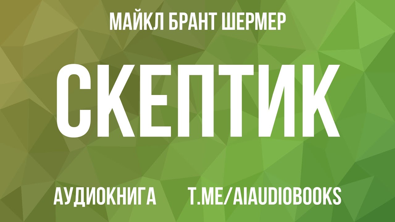 Майкл Брант Шермер - Скептик. Рациональный взгляд на мир | Аудиокнига