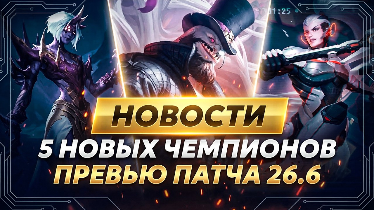 5 НОВЫХ ЧЕМПИОНОВ | ПРАНК С БАФОМ ЗЕРАТА | ПРЕВЬЮ ПАТЧА 26.6 | НОВОСТИ ЛИГИ ЛЕГЕНД ОТ ЗАКА