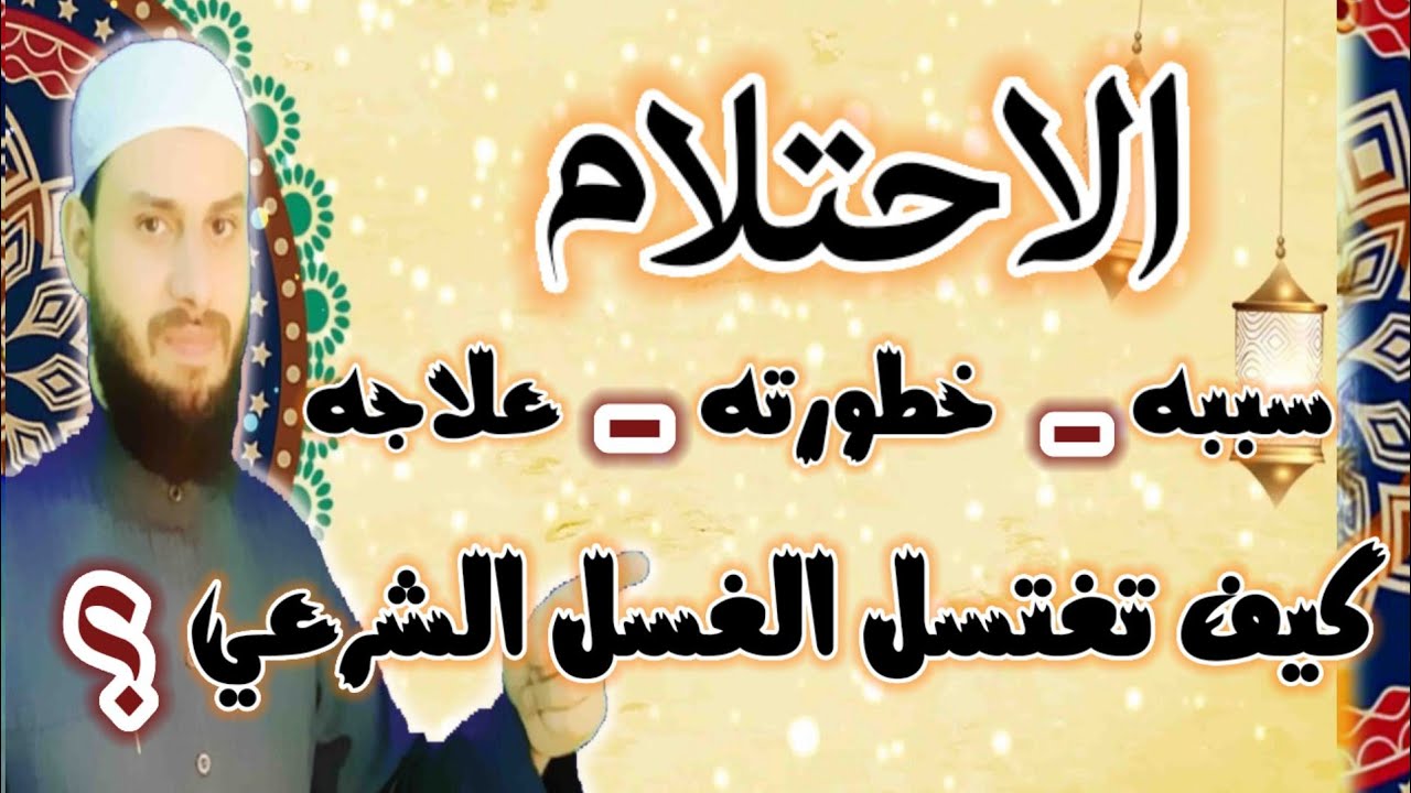 هل تعرف سبب كثرة الاحتلام وخطورته الصحية ومتي تغتسل منه  وازاي تقلل احلامك النسائية وأسئلة تانية عيش