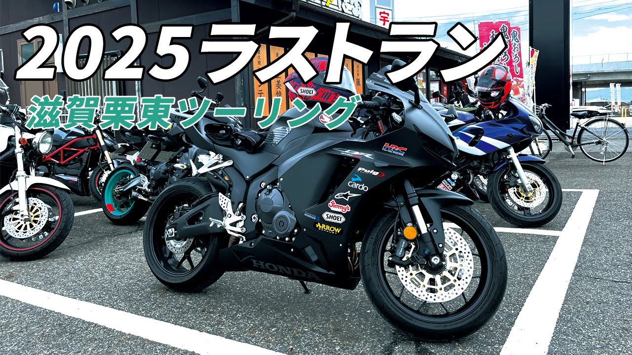 ジジツーリングクラブの2025年ラストラン！大型6台で滋賀県の栗東までツーリングに行ってきました。