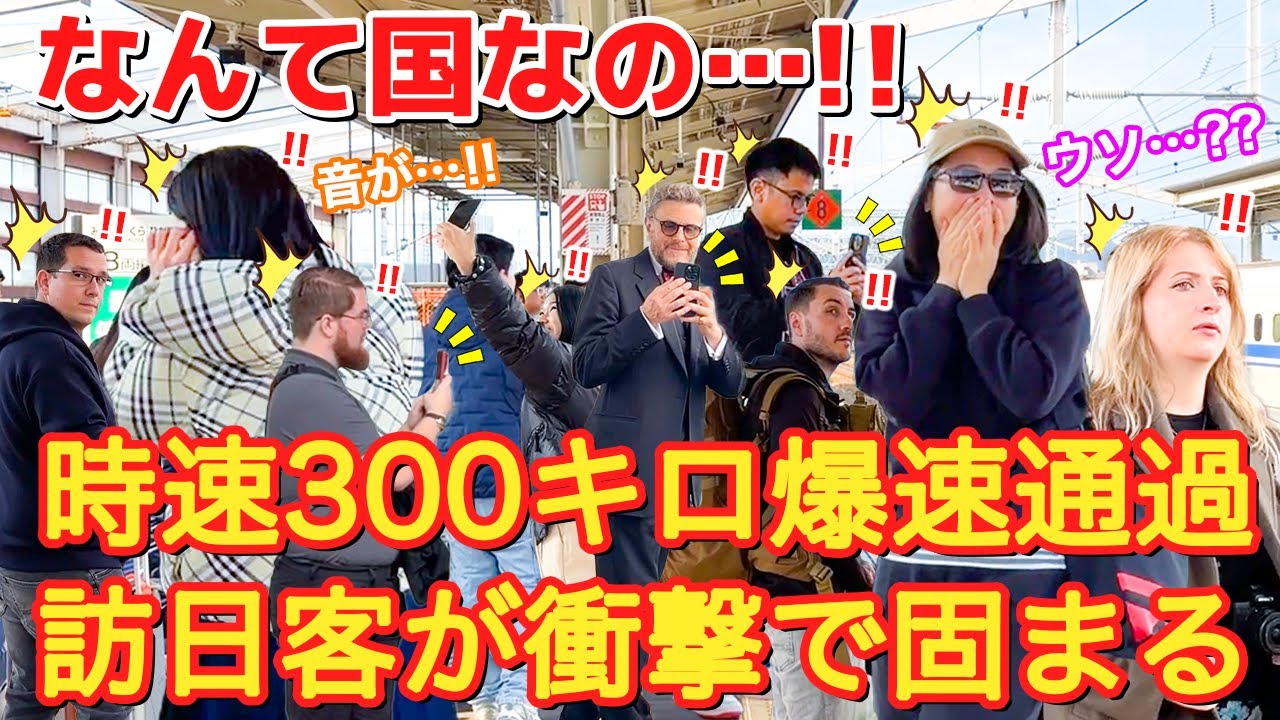 [なんて国なの...!?]初めて見た外国人観光客が衝撃で固まる！！時速300kmで爆速通過する新幹線！