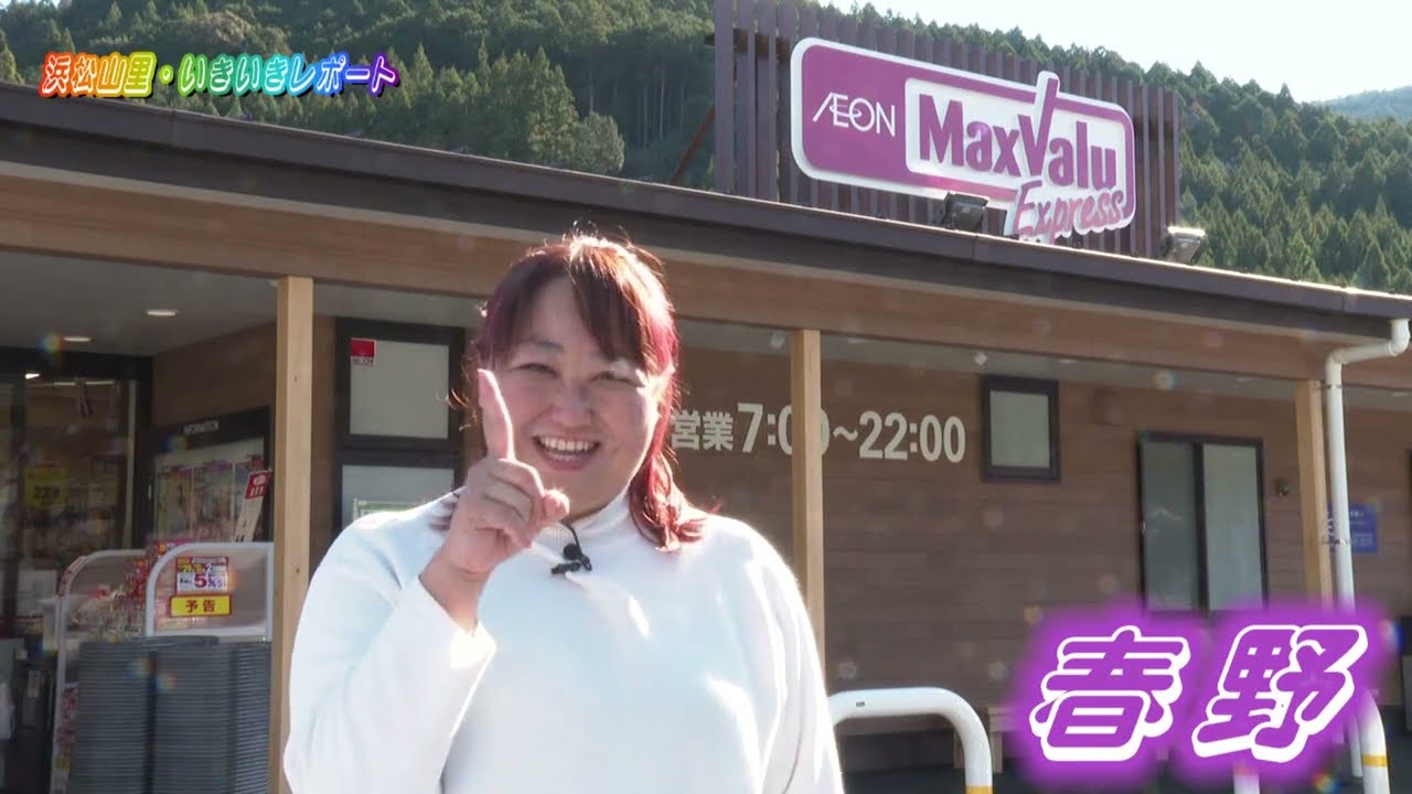 【天竜区に初出店！】マックスバリュ天竜春野町店