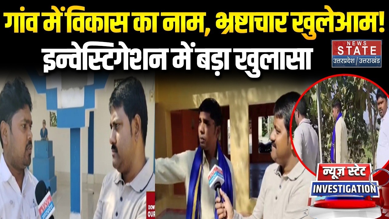 गांव में विकास का नाम, भ्रष्टाचार खुलेआम! Investigation में बड़ा खुलासा । Sonbhadra । Breaking News