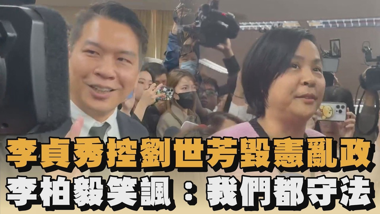 李貞秀控劉世芳毀憲亂政　李柏毅笑諷：我們都守法｜#全民話燒