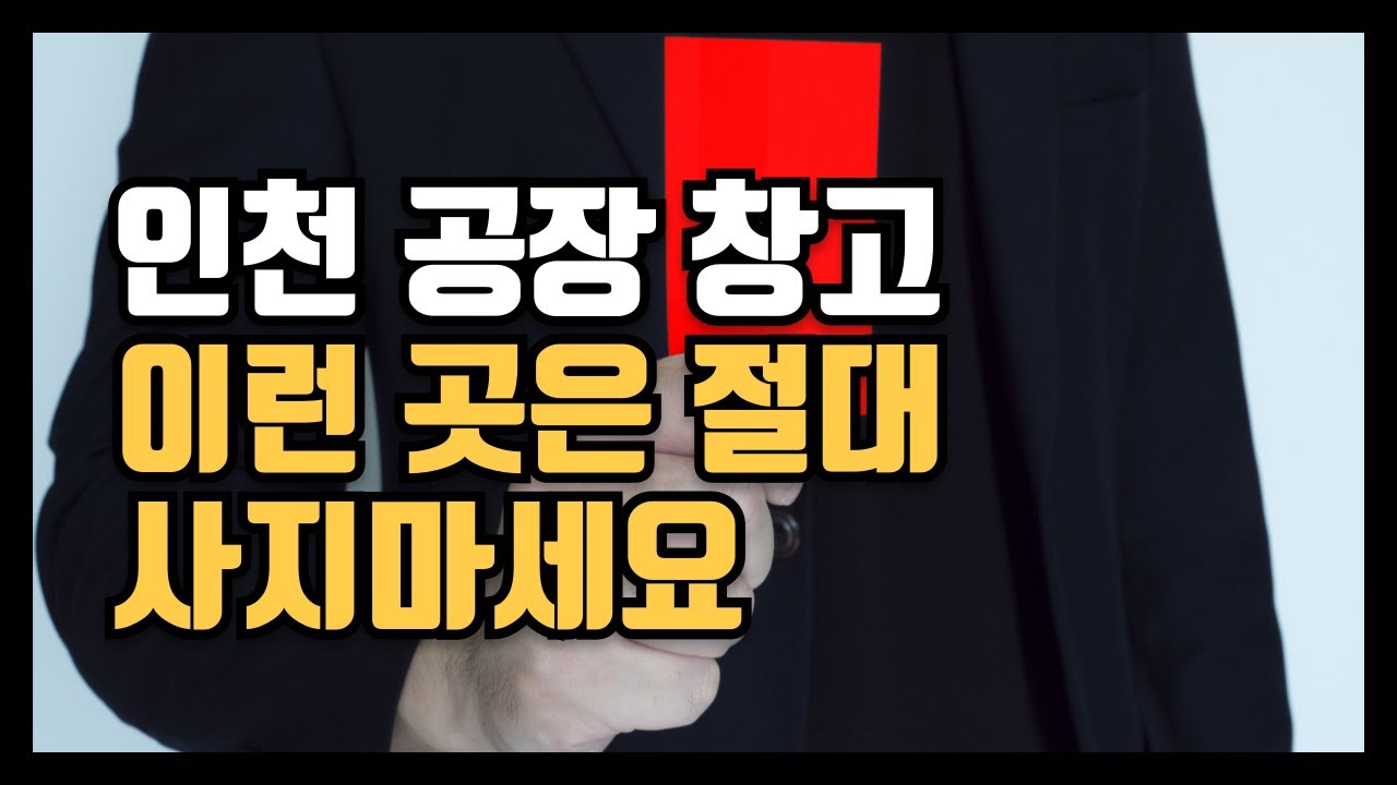 인천 공장 창고 매매 손해 안보는 법 5가지