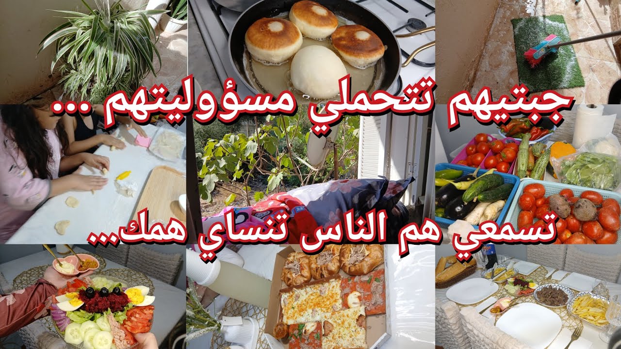 كيفاش جوزت الويكاند في داري مع ولادي❤️اذا ماصبرتيش انتي عليهم مكاش لي يصبر عليهم...الأم راهي تجاهد..