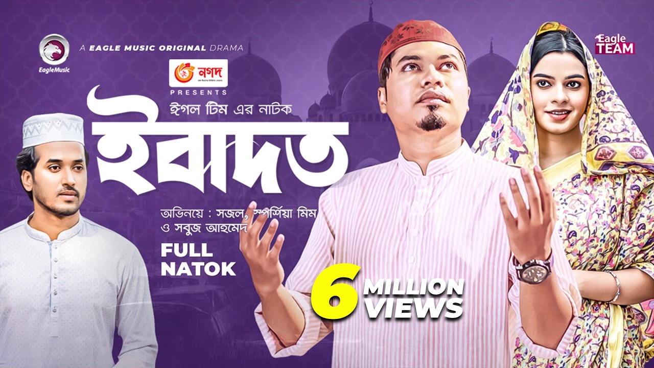 Ibadat | ইবাদত | Bangla Natok | Sajal | Mim | Natok 2022