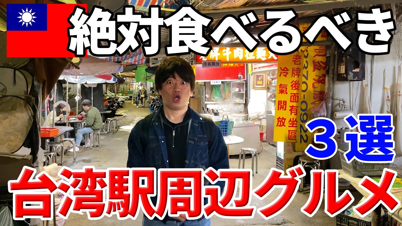 【迷ったらココ】台北駅周辺の外さない絶品グルメ【３選】