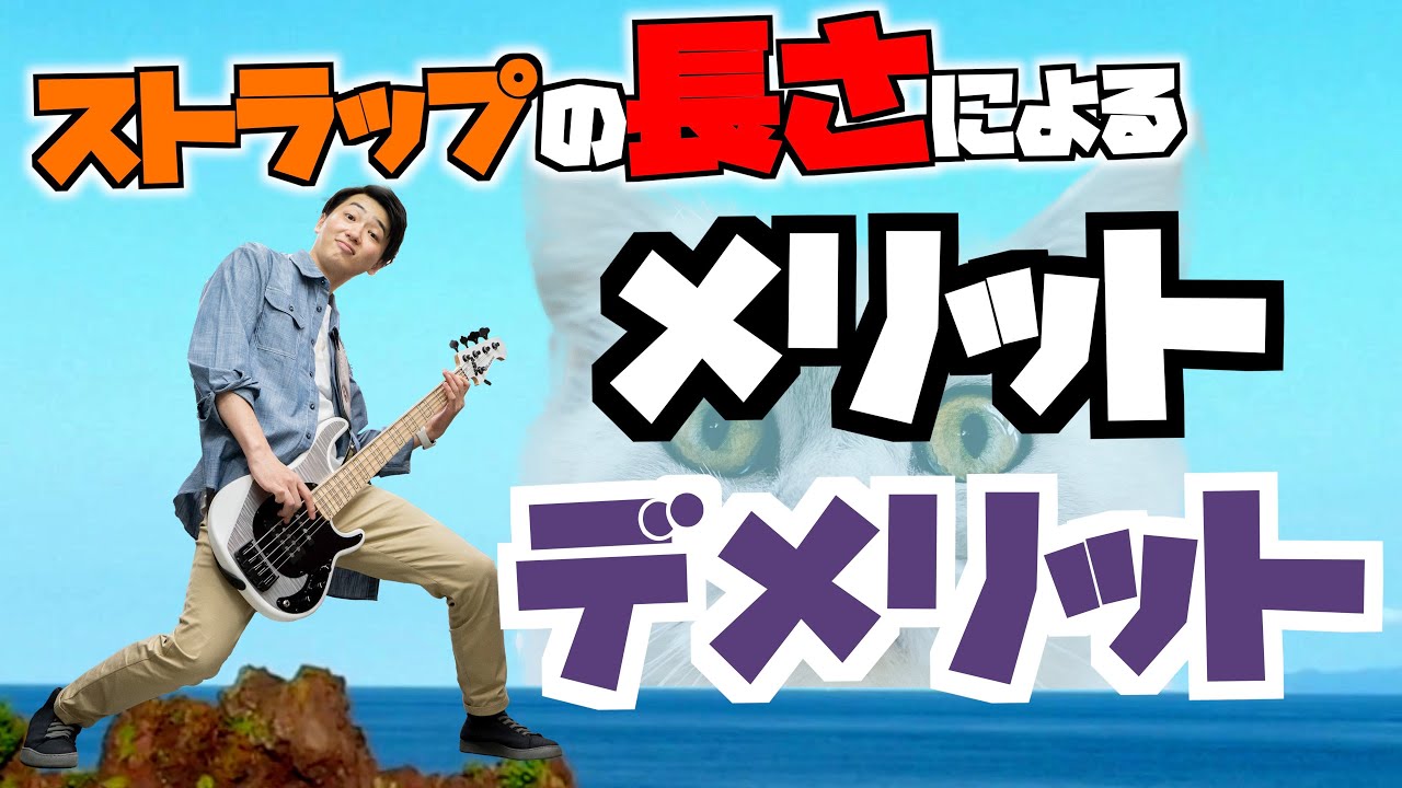 ストラップの長さによって弾きやすさは変わる？