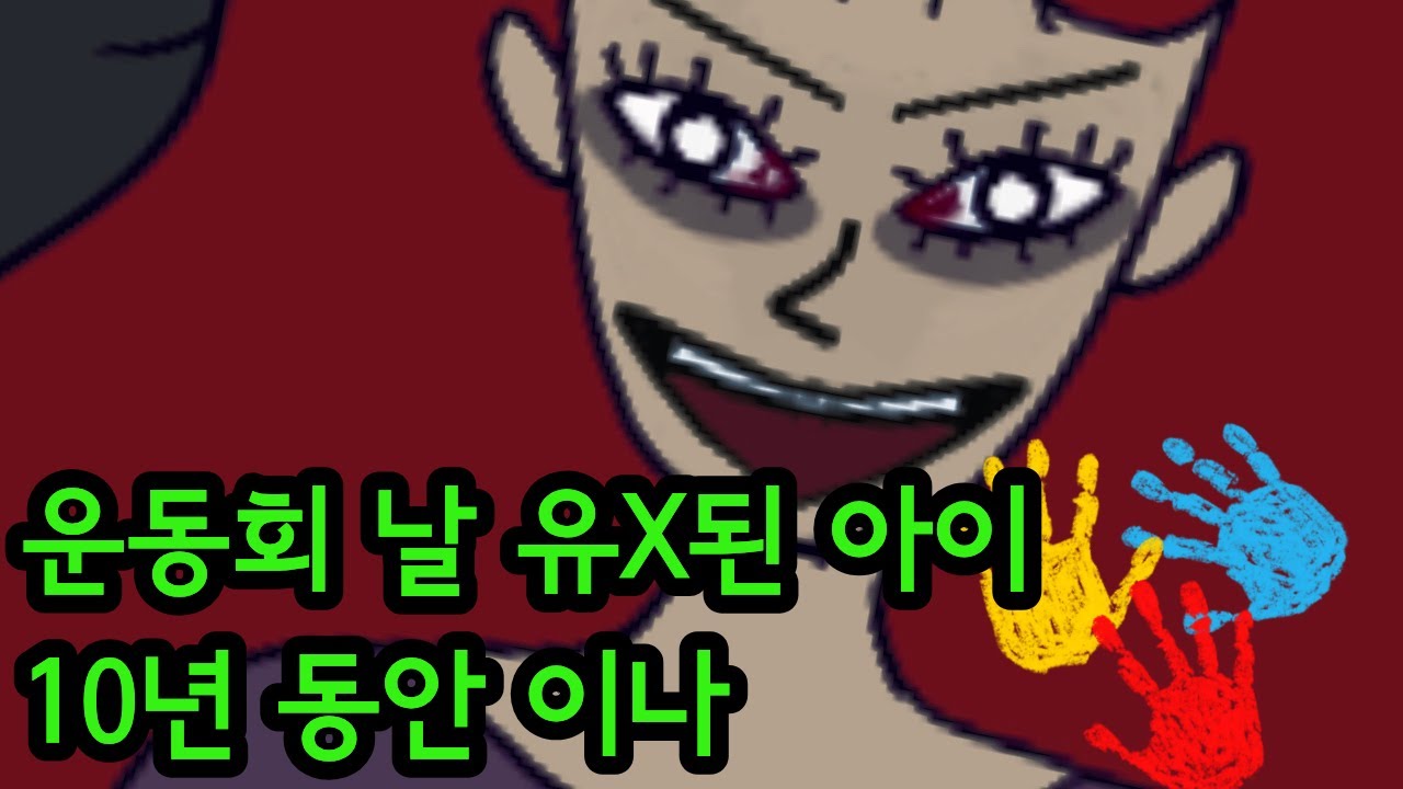 [웹툰]운동회날 미X여자가 나타난 뒤 아이가 없어진다
