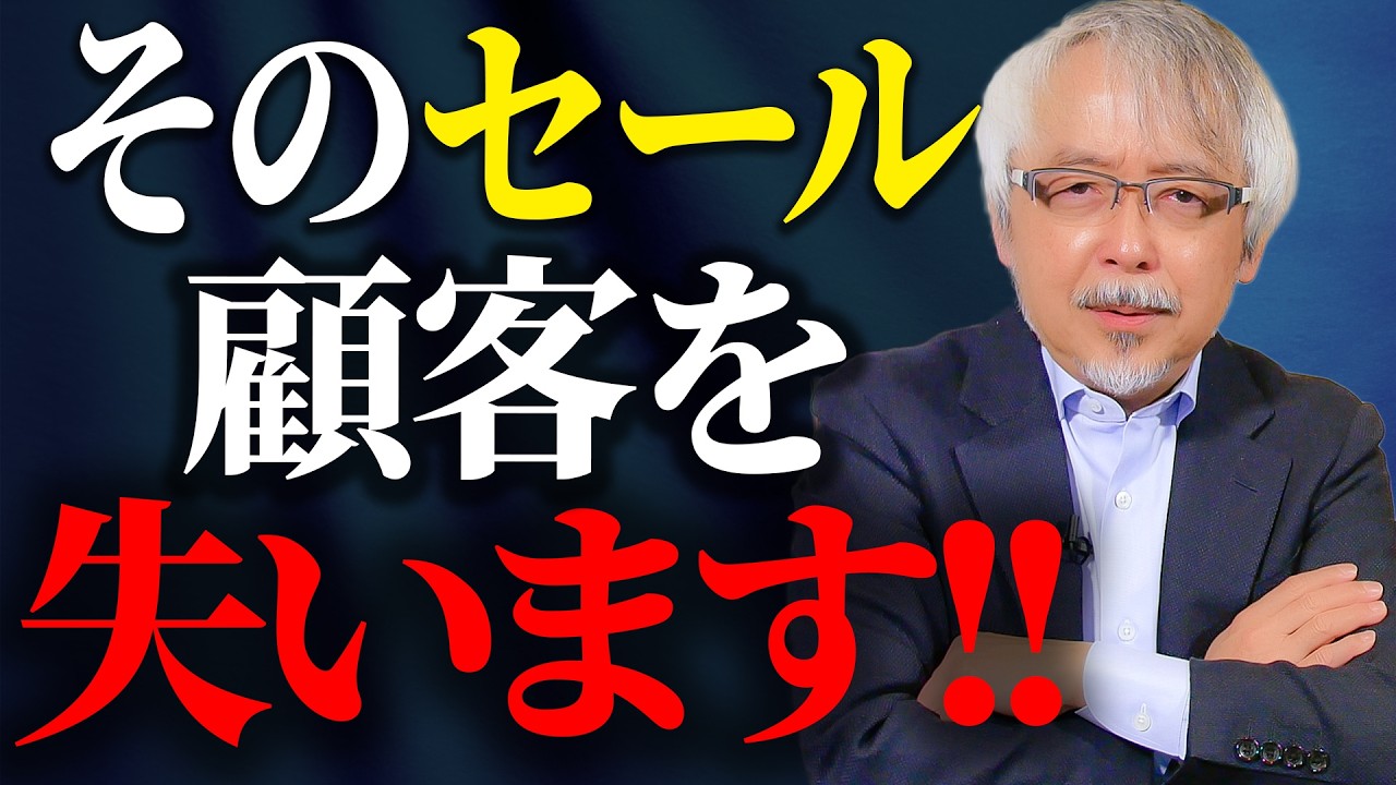売上を上げても店が先細る”やってはいけないセール”とは？