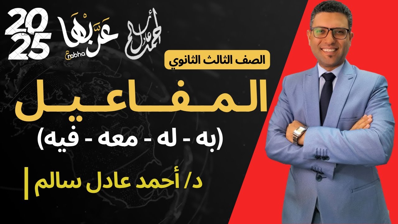 المحاضرة 2| نحو -المفاعيل ج2| الصف الثالث الثانوي 2025