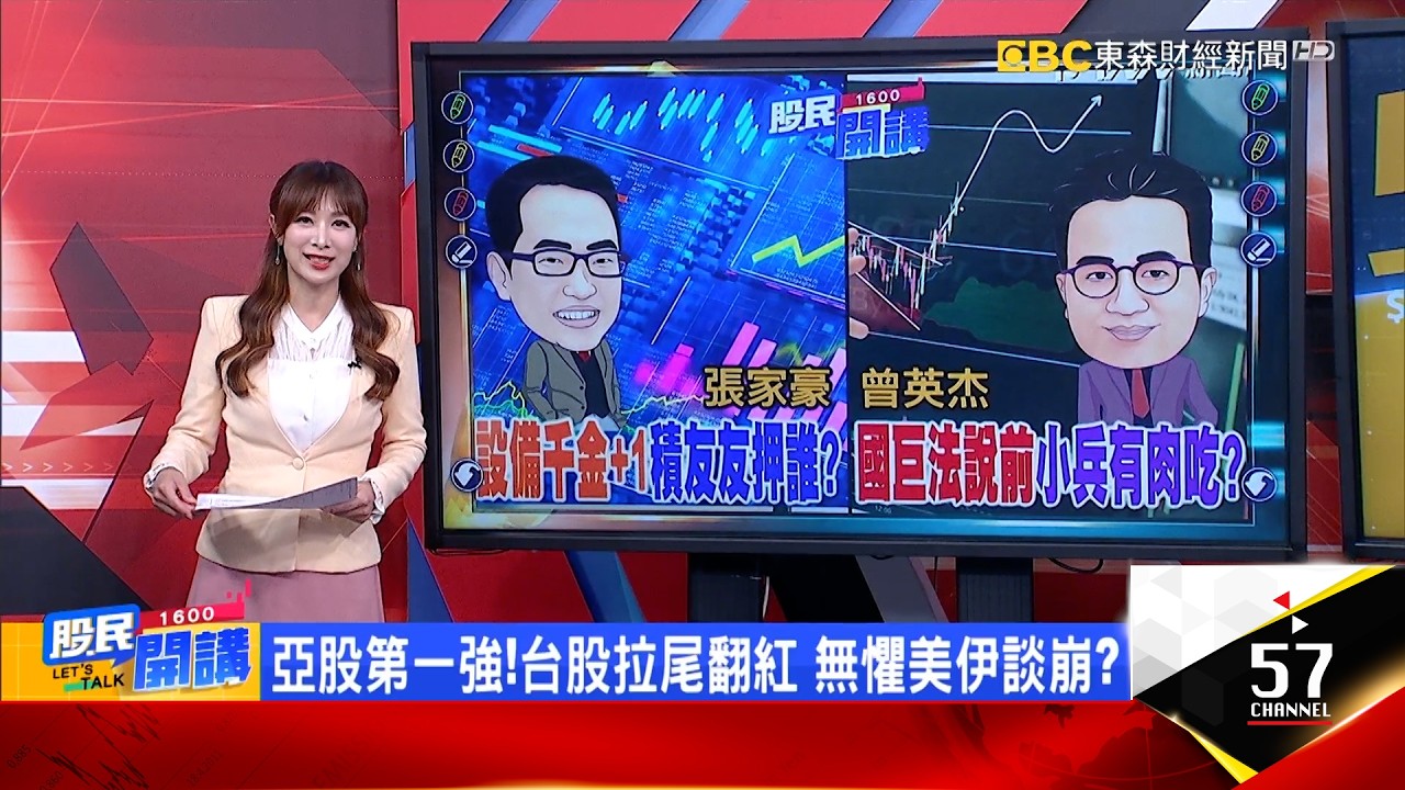 大摩劇透!神山法說前買就對?設備抱緊VS先賣?外資狂掃7萬張!國巨沉睡巨人醒?被動妖股漲倍?不怕川普怒鎖喉?! 三低銅板股淨值下撿鑽石?《股民開講》張家豪 曾英杰 20260413