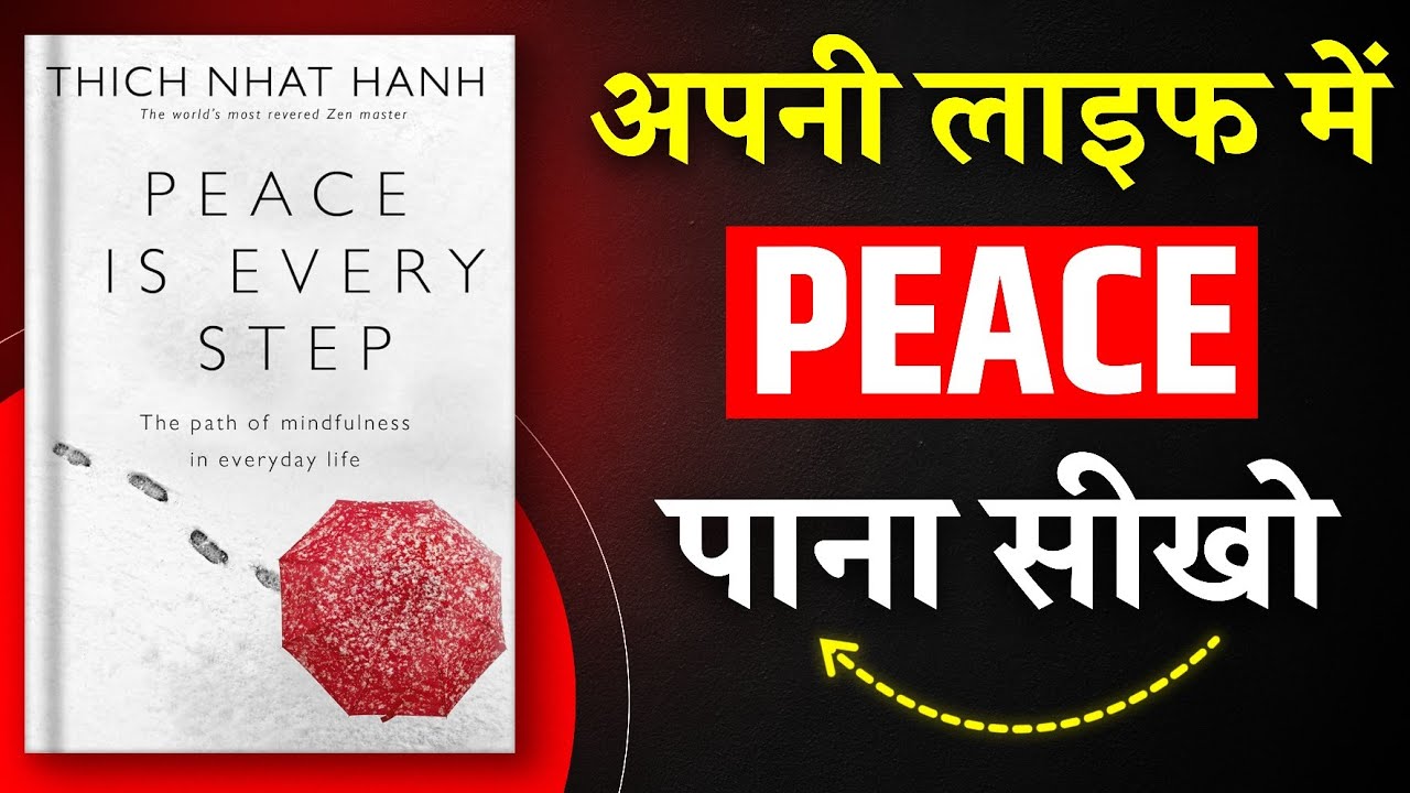 Peace Is Every Step | अपनी लाइफ में शांति पाना सीखो | Book Summary in Hindi | Audiobook
