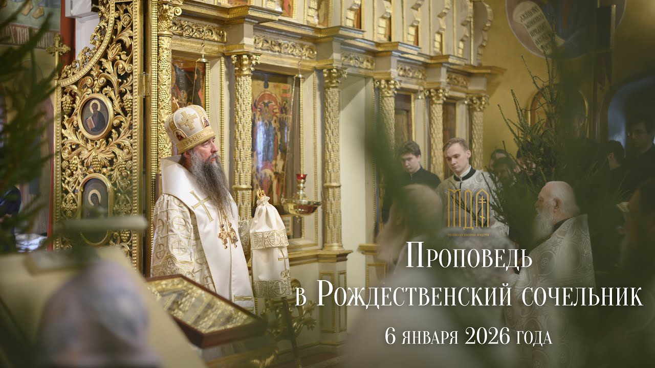 Проповедь епископа Сергиево-Посадского и Дмитровского Кирилла в Рождественский сочельник