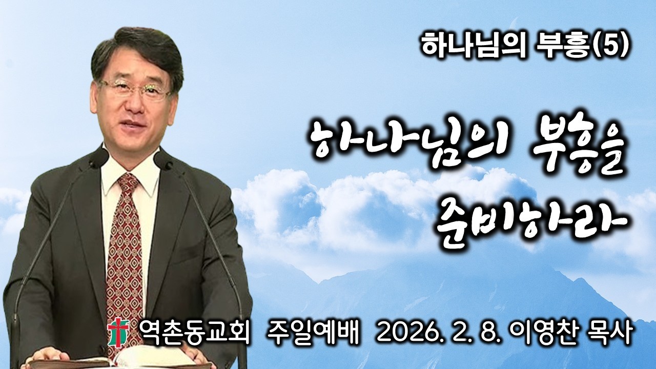 하나님의 부흥(5) 하나님의 부흥을 준비하라(2026. 2. 8) 역촌동교회 주일예배(이영찬목사)