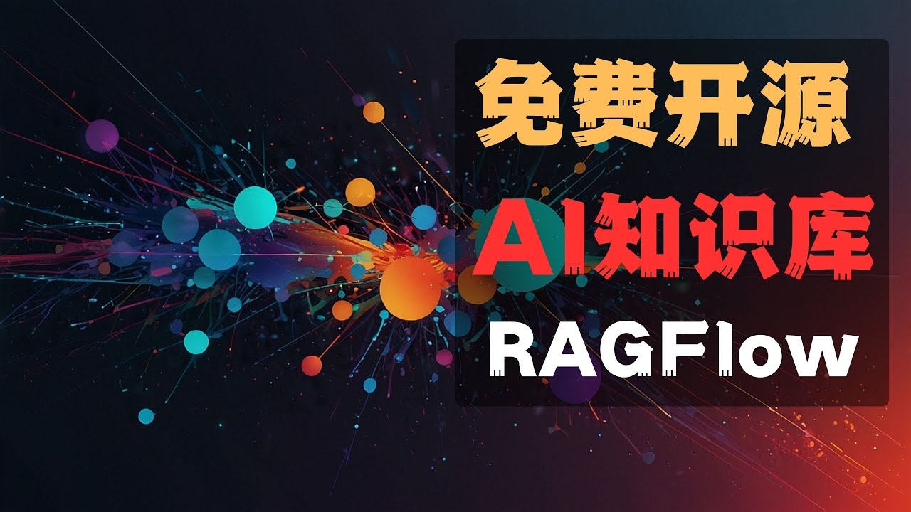 🚀6万人都在用的免费AI神器！RAGFlow真有这么强？