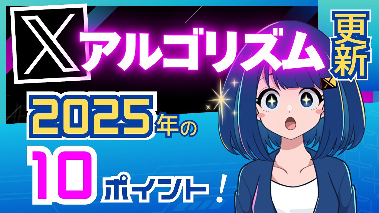 【X最新アルゴリズム】2025年の重要10ポイントはこれ！