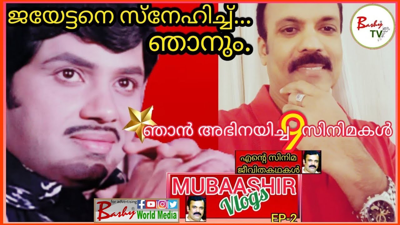 ജയേട്ടനെ സ്നേഹിച്ച് ഞാനും l ഞാൻ അഭിനയിച്ച 9സിനിമകൾ l എന്റെ സിനിമജീവിതകഥകൾ🎬l EP-2 l Jayan l Mubaashir