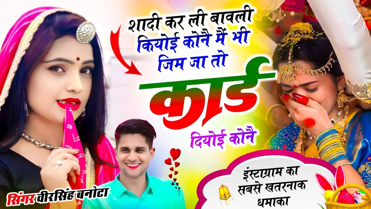 Dj Meena Song // शादी कर ली बावली कियोई कोनै,, मैं भी जिम जा तो कार्ड दियोई कोनै // Veersingh Banota
