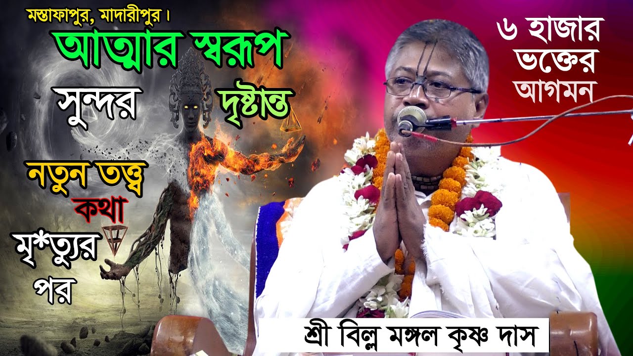 বিষয়ঃ-🙏🙏আত্মার স্বরূপ ও আত্মা এর আকার ও অবস্থান কোথায়? শ্রী বিল্ল মঙ্গল কৃষ্ণ দাস। সাতক্ষীরা