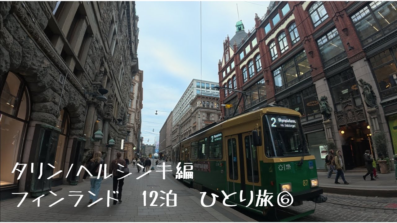 【⑥フィンエアーで行く秋のフィンランド 12泊ひとり旅　タリン/ヘルシンキ編 】フェリーに乗ってエストニアのタリンへ日帰り旅行　費用も全て公開！