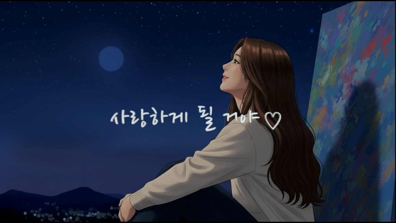 한로로 - 사랑하게 될 거야 ( cover by 민구름 )
